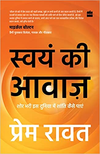 Swayam Ki Awaaz : Shore Bhari Iss Duniya Mein Shanti Kaise Paayein Paperback